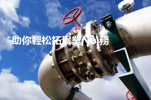 “助你輕松拓展業(yè)務(wù)，河南機(jī)械加工公司加盟電話來(lái)了解！”